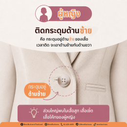 กระดุมผู้ชายกับผู้หญิงติดคนละด้านจริงไหม? ไขคำตอบพร้อมที่มาที่หลายคนอาจไม่เคยรู้