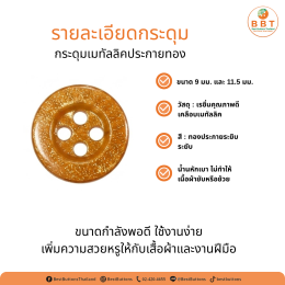 กระดุมเมทัลลิคประกายทอง 4 รู สีทองหรู | กระดุมแฟชั่นคุณภาพสูง