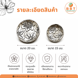กระดุมเหล็กลายดอกไม้วินเทจ เพิ่มเสน่ห์ให้ทุกงานแฟชั่นและงานแฮนด์เมด
