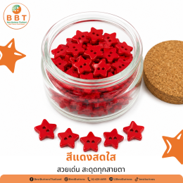 กระดุมรูปดาวสีแดง 2 รู ขนาด 15 มม. | กระดุมแฟชั่นสำหรับงาน DIY และงานแฮนด์เมด