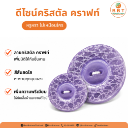 กระดุมคริสตัล คราฟท์ NB2014 | กระดุมเรซิ่นแฟชั่น ดีไซน์พรีเมียม
