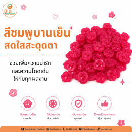 กระดุมดอกไม้ 2 รู สีชมพูบานเย็น | กระดุมแฟชั่นสำหรับงานเย็บและ DIY