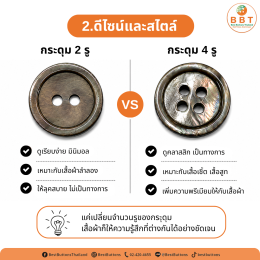 กระดุม 2 รู กับ 4 รู ต่างกันอย่างไร? เลือกกระดุมแบบไหนดีสำหรับงานแฟชั่นและเสื้อผ้า