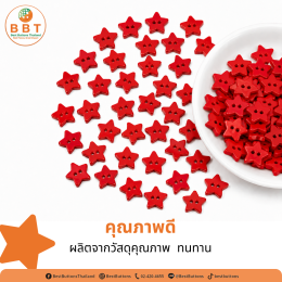 กระดุมรูปดาวสีแดง 2 รู ขนาด 15 มม. | กระดุมแฟชั่นสำหรับงาน DIY และงานแฮนด์เมด