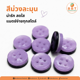 กระดุม 4 รู สีม่วงละมุน คุณภาพสูง สำหรับเสื้อผ้าแฟชั่นและงาน DIY