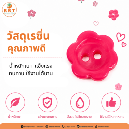 กระดุมดอกไม้ 2 รู สีชมพูบานเย็น | กระดุมแฟชั่นสำหรับงานเย็บและ DIY