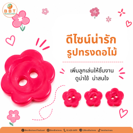 กระดุมดอกไม้ 2 รู สีชมพูบานเย็น | กระดุมแฟชั่นสำหรับงานเย็บและ DIY