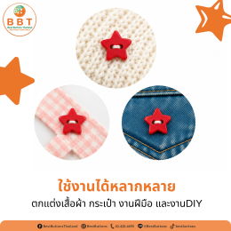 กระดุมรูปดาวสีแดง 2 รู ขนาด 15 มม. | กระดุมแฟชั่นสำหรับงาน DIY และงานแฮนด์เมด