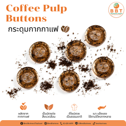 กระดุมกากกาแฟรักษ์โลก ดีไซน์ธรรมชาติสำหรับแฟชั่นและงานแฮนด์เมด