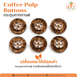 กระดุมกากกาแฟรักษ์โลก ดีไซน์ธรรมชาติสำหรับแฟชั่นและงานแฮนด์เมด