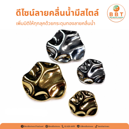 กระดุมทองลายคลื่นน้ำ ดีไซน์หรู เพิ่มมิติให้เสื้อผ้า | Gold Water Wave Buttons