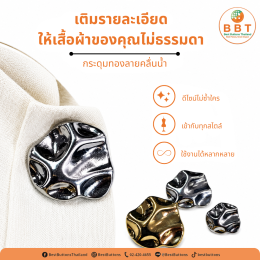 กระดุมทองลายคลื่นน้ำ ดีไซน์หรู เพิ่มมิติให้เสื้อผ้า | Gold Water Wave Buttons