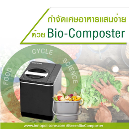 กำจัดเศษอาหารแสนง่ายด้วย Bio Composter