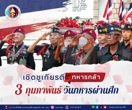 เชิดชูเกียรติทหารกล้า 3 กุมภาพันธ์ วันทหารผ่านศึก 