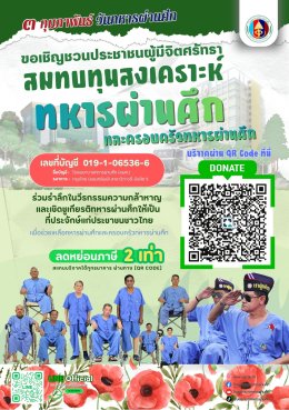 เชิดชูเกียรติทหารกล้า 3 กุมภาพันธ์ วันทหารผ่านศึก 