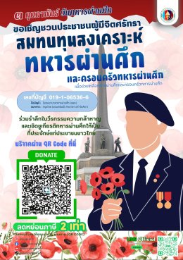 เชิดชูเกียรติทหารกล้า 3 กุมภาพันธ์ วันทหารผ่านศึก 