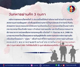 เชิดชูเกียรติทหารกล้า 3 กุมภาพันธ์ วันทหารผ่านศึก 