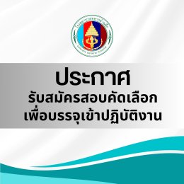 รับสมัครสอบคัดเลือกเพื่อบรรจุเข้าปฏิบัติงาน