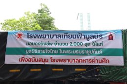 พลังแห่งการให้ ส่งมอบถุงยังชีพด้วยความห่วงใย จากโรงพยาบาลเทียนฟ้ามูลนิธิ สู่โรงพยาบาลทหารผ่านศึก
