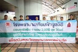 พลังแห่งการให้ ส่งมอบถุงยังชีพด้วยความห่วงใย จากโรงพยาบาลเทียนฟ้ามูลนิธิ สู่โรงพยาบาลทหารผ่านศึก