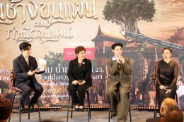 งานแถลงข่าว พิธีไหว้ครู ประจำปี 2569 คณะลิเกศรราม น้ำเพชร ปีที่ 23