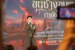 งานแถลงข่าว พิธีไหว้ครู ประจำปี 2569 คณะลิเกศรราม น้ำเพชร ปีที่ 23