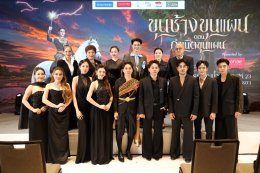 งานแถลงข่าว พิธีไหว้ครู ประจำปี 2569 คณะลิเกศรราม น้ำเพชร ปีที่ 23