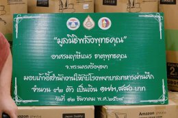 บริจาคเงิน จำนวน 100,000.- บาท พร้อมด้วยเก้าอี้สำนักงานให้แก่โรงพยาบาลทหารผ่านศึก จำนวน 92 ตัว มูลค่า 173,880.- บาท