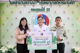 วันคล้ายวันสถาปนาโรงพยาบาลทหารผ่านศึก ครบรอบปีที่ 55