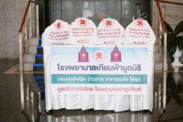 พลังแห่งการให้ ส่งมอบถุงยังชีพด้วยความห่วงใย จากโรงพยาบาลเทียนฟ้ามูลนิธิ สู่โรงพยาบาลทหารผ่านศึก