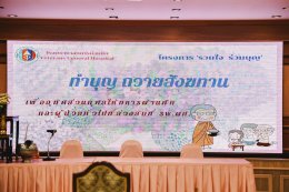 โรงพยาบาลทหารผ่านศึก จัดพิธีทำบุญถวายสังฆทาน เพื่ออุทิศส่วนกุศลแก่ทหารผ่านศึก และผู้ป่วยที่ได้ล่วงลับ