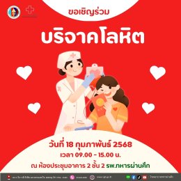 ขอเชิญร่วมบริจาคโลหิต กับ สภากาชาดไทย