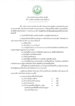 ประกาศรับสมัครบุคคลเพื่อบรรจุเข้าปฏิบัติงาน