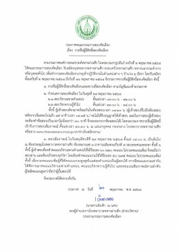 ประกาศรายชื่อผู้มีสิทธิ์สอบคัดเลือก