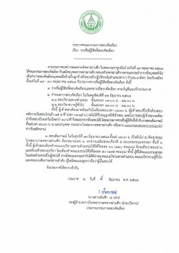 ประกาศรายชื่อผู้มีสิทธิ์สอบคัดเลือก