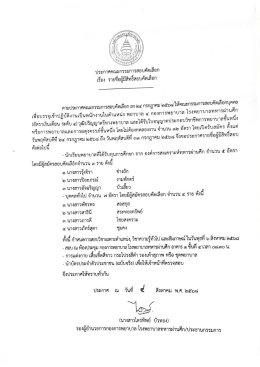 ประกาศรายชื่อผู้มีสิทธิ์สอบคัดเลือก