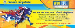 WVO RUN FOR HERO 2024 "เสียเหงื่อ เพื่อผู้เสียสละ"