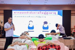 คณะทำงานโครงการพัฒนาคุณภาพชีวิตผู้สูงอายุ จัดประชุมและบรรยายวิชาการ พร้อมทั้งให้ความรู้เกี่ยวกับ "การออกกำลังกายสำหรับผู้สูงอายุ