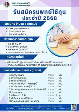รับสมัครแพทย์ประจำปี 2568 จำนวน 1 อัตรา