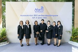 นางสุธรรมา สกุลไทย รองผู้อำนวยการโรงพยาบาลทหารผ่านศึก (ฝ่ายการพยาบาล) และคณะ เข้าร่วมแสดงความยินดี และร่วมงานครบรอบวันสถาปนา ปีที่ 25 มหาวิทยาลัยนอร์ทกรุงเทพ