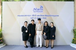 นางสุธรรมา สกุลไทย รองผู้อำนวยการโรงพยาบาลทหารผ่านศึก (ฝ่ายการพยาบาล) และคณะ เข้าร่วมแสดงความยินดี และร่วมงานครบรอบวันสถาปนา ปีที่ 25 มหาวิทยาลัยนอร์ทกรุงเทพ