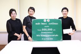 ครอบครัววงศ์วัฒนะ ร่วมบริจาคเงินให้แก่โรงพยาบาลทหารผ่านศึก จำนวน 500,000.- บาท