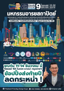 ขอเชิญร่วมงาน "มหกรรมอารยสถาปัตย์ นวัตกรรมสุขภาพ และการท่องเที่ยวเพื่อคนทั้งมวล ครั้งที่ 9" Thailand Friendly Design Expo 2025