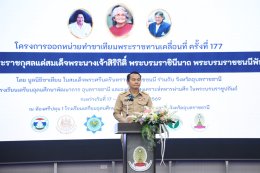 พิธีเปิดโครงการออกหน่วยทำขาเทียมพระราชทานเคลื่อนที่ ครั้งที่ 177