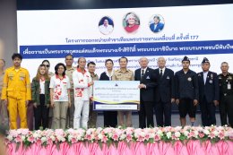 พิธีเปิดโครงการออกหน่วยทำขาเทียมพระราชทานเคลื่อนที่ ครั้งที่ 177