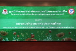 มูลนิธิสงเคราะห์ครอบครัวทหารผ่านศึก ในพระราชูปถัมภ์สมเด็จพระศรีนครินทราบรมราชชนนี ร่วมกับสมาคมช่างผมแห่งประเทศไทย จัดกิจกรรมจิตอาสา