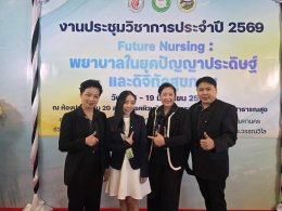 ร่วมประชุมวิชาการ ประจำปี 2569 เครือข่ายพัฒนาคุณภาพบริการพยาบาล เขตสุขภาพที่ 13 ในหัวข้อ Future Nursing : พยาบาลในยุคปัญญาประดิษฐ์และดิจิทัลสุขภาพ