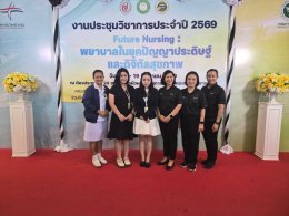 ร่วมประชุมวิชาการ ประจำปี 2569 เครือข่ายพัฒนาคุณภาพบริการพยาบาล เขตสุขภาพที่ 13 ในหัวข้อ Future Nursing : พยาบาลในยุคปัญญาประดิษฐ์และดิจิทัลสุขภาพ