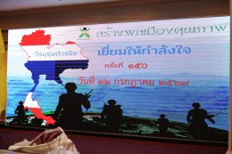 กลุ่มสร้างพลเมืองคุณภาพ ร่วมส่งต่อรอยยิ้ม เติมเต็มหัวใจ แด่ฮีโร่ผู้ไม่เคยทิ้งแผ่นดิน 