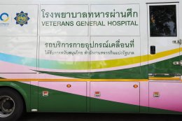 ขบวนรถกายอุปกรณ์เคลื่อนที่ รพ.ผศ. พร้อมออกเดินทาง เพื่อการดูแลที่เข้าถึง และร่วมส่งต่อรอยยิ้ม เติมเต็มพลังใจ ให้แก่ทหารผ่านศึกและครอบครัว 